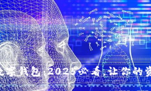 中科金财数字钱包:2025必看,让你的资产更安全!