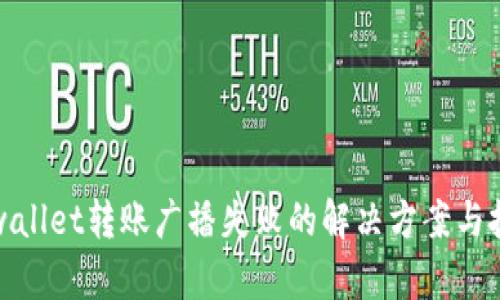 tpwallet转账广播失败的解决方案与技巧