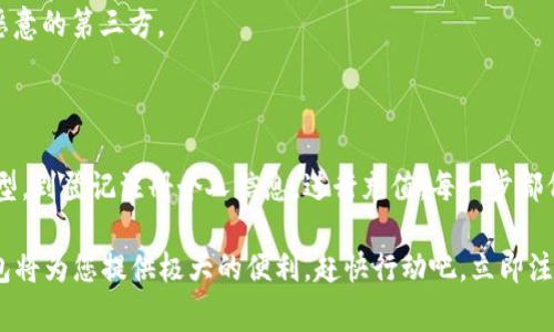 下面是关于如何注册数字货币钱包的详细指南。

如何注册数字货币钱包：2025必看指南，立即掌握！

数字货币钱包, 注册流程, 加密货币, 基本步骤/guanjianci

### 一、什么是数字货币钱包？

数字货币钱包是一种软件程序，用于存储、发送和接收各种加密货币。它实际上并不储存您的数字货币，而是保存着与这些货币相关的私钥和公钥，使您能够访问和管理自己的资金。与此同时，钱包也提供了交易的界面，让用户能够更加方便地进行操作。 

随着加密货币的普及，越来越多的人开始关注如何安全、便捷地管理他们的数字资产。因此，注册一个安全的数字货币钱包显得尤为重要。

### 二、为何注册数字货币钱包？

首先，注册数字货币钱包可以让您更加方便地进行数字货币的操作。无论是投资、交易还是日常使用，拥有一个钱包都能为您提供极大的便利。

其次，数字货币钱包还能保障您的资产安全。虽然加密货币的交易是快速和高效的，但缺乏安全措施可能使您面临潜在的风险。因此，选择合适的钱包并确保其安全性，是对个人资产负责的重要步骤。

### 三、注册数字货币钱包的准备工作 

在开始注册之前，您需要考虑几个因素，例如您希望存储什么类型的数字货币、您的操作习惯、以及您关注的安全性等。市面上有多种类型的钱包，包括硬件钱包、软件钱包和在线钱包等。不同类型的钱包适合不同的用户群体，因此我们需要根据自身情况来选择最适合的钱包类型。

### 四、选择钱包类型 

1. **硬件钱包**：适合对安全性有极高要求的用户。硬件钱包是一种物理设备，用于离线存储私钥，防止黑客攻击。

2. **软件钱包**：这是最为常见的一种钱包形式，可以在手机或电脑上使用。软件钱包通常用户友好，交易方便，适合频繁交易的用户。

3. **在线钱包**：可在浏览器中访问，操作简单，但由于私钥存储在服务器上，安全性较低。适合小额交易及初学者使用。

### 五、选择合适的钱包提供商 

选择钱包提供商时，需要考虑其声誉、用户评价、安全性和费用等因素。您可以通过阅读相关评论、使用社交媒体进行调查，甚至请教曾经使用过该钱包的朋友，以确保选择一个值得信赖的钱包服务。

### 六、注册流程 

#### 1. 下载或访问钱包

如果您选择的软件钱包或硬件钱包，首先需要从官网或信任的应用商店下载所需程序。例如，如果您选择的数字货币钱包是“Exodus”，您需要访问他们的官网进行下载。确保下载来源的安全性，以避免遭遇恶意软件的攻击。

#### 2. 创建账户

在安装完成后，打开钱包应用。您可能需要填写一些基本信息，如电子邮件地址，以及设置一个强密码。在这一步骤中，确保所用密码足够复杂，并包含字母、数字和特殊字符，以提高安全性。

#### 3. 记录恢复助记词 

大多数数字货币钱包都会提供一个一组助记词，这组词汇是您恢复账户的重要信息。请务必将其保存在安全的地方，因为一旦丢失，您可能无法找回账户中的资金。因此，建议使用纸质记录，并保留在防火、防水的地方。

#### 4. 完成身份验证（如需要）

根据不同钱包的安全要求，可能需要进行身份验证。例如，某些钱包可能要求您上传身份证明文件或进行面部识别等。虽然这增加了一步操作，但也是为了保护您的资产安全。

### 七、资金充值 

完成注册并验证账户后，您可以开始为数字货币钱包充值。这通常可以通过转账或购买数字货币来实现。选择您打算充值的方式，并按照钱包中的指导步骤进行操作。

### 八、保障账户安全 

注册并使用数字货币钱包非常简单，但保障账户安全却是一个更为复杂且关键的过程。为了保护您的钱包，不妨采取以下措施：

1. **启用双重身份验证**：大多数数字货币钱包都提供双重身份验证（2FA）功能。启用此项功能后，您在每次登录时需要输入您邮箱或手机收到的验证码，大大增强了安全性。

2. **定期修改密码**：保持密码的定期修改是防止未授权访问的重要手段。确保在每次更换密码时使用不同的、没有被使用过的密码。

3. **谨慎分享信息**：请不要向任何人分享您的钱包地址、助记词或密码。即使是看似可靠的人，也有可能泄露这些信息给恶意的第三方。

### 九、总结 

数字货币钱包是进入数字货币世界的必要一步，而注册过程虽然简单，但每一个环节都至关重要。从选择最适合自己钱包类型，到登记注册个人信息，进行充值，每一步都伴随着对自身数字资产的责任。此外，关注安全性和账户的保障，才能在这个变化快速的数字金融时代中，保护好自己的投资。

因此，掌握了注册数字货币钱包的知识后，您就可以安心地管理您的加密资产，无论是投资、交易还是日常消费，数字货币钱包将为您提供极大的便利。赶快行动吧，立即注册您的数字货币钱包，迈出进入未来金融生活的一步！