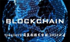 tpwallet公司盈利模式分析：2025必看