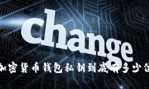 2025必看:加密货币钱包私钥到底有多少位?立即了解!