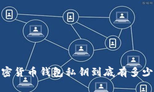 2025必看:加密货币钱包私钥到底有多少位?立即了解!