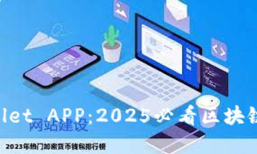 立即下载TPWallet APP：2025必看区块链数字钱包选择！
