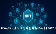 揭秘TPWallet：为什么总有莫名其妙的币