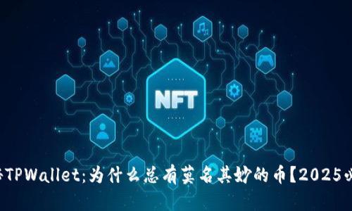 揭秘TPWallet:为什么总有莫名其妙的币?2025必看!