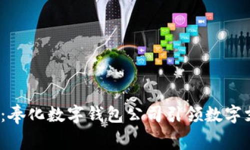 2025必看:奉化数字钱包公司引领数字支付新潮流