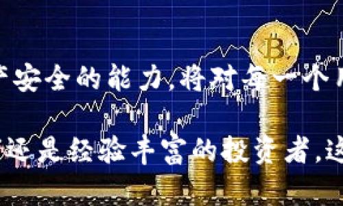   数字货币绑定钱包的终极指南：立即掌握，让你的资产更安全 /  

 guanjianci 数字货币, 钱包绑定, 资产安全, 区块链技术 /guanjianci 

引言
随着数字货币的崛起，越来越多的人开始关注如何安全地存储和管理他们的数字资产。传统的银行账户已经无法满足当代用户的需求，因此，数字钱包应运而生。绑定钱包对于用户而言，是保障资产安全的重要一步。本文将为您详细介绍数字货币如何绑定钱包，并提供实用的建议与注意事项。

什么是数字钱包？
在深入讨论钱包绑定的具体步骤之前，我们需要了解什么是数字钱包。数字钱包是一种用于存储、发送和接收数字货币的工具，类似于传统的银行账户，用于管理您的资金。但是，数字钱包不仅仅限于存储货币，它们还可以存储交易记录、私钥以及其他与区块链相关的数据。

数字钱包的类型
了解数字钱包的类型有助于您选择最适合您的需求的选项。常见的数字钱包包括： 
ul
listrong硬件钱包：/strong这种物理设备提供了较高的安全性，通常用于存储大额资产。它们不会直接连接到互联网，这大大减少了被黑客攻击的风险。/li
listrong软件钱包：/strong包括桌面钱包和移动钱包。这些钱包在您的计算机或手机上运行，使用方便，但相对来说安全性较低。/li
listrong在线钱包：/strong通常由第三方提供，用户可通过浏览器访问。这类钱包易于使用，但安全风险较高，因为用户的私钥存储在第三方服务器上。/li
/ul

为什么要绑定数字钱包？
绑定钱包主要是为了确保您能够安全、便捷地管理您的数字资产。通过绑定，您可以：
ul
li提高安全性：确保只有您能够访问和控制您的资产。/li
li简化交易流程：快速发送和接收数字货币，提升交易效率。/li
li便于管理：集中管理不同的数字资产和交易记录，方便查阅。/li
/ul

如何绑定数字钱包？
接下来，我们将介绍如何绑定钱包的具体步骤。以最常见的软件钱包为例，您可以按照以下步骤进行操作。

h4步骤一：选择一个合适的钱包/h4
在选择钱包之前，需要根据您的需求考量安全性和使用方便性。如果您对数字货币投资较为频繁，建议选择一个支持多种数字货币的综合性钱包。如果您更注重大额资产安全，硬件钱包将是更好的选择。

h4步骤二：下载并安装钱包应用/h4
大多数软件钱包都有官方网站，您可以从官网直接下载并安装钱包应用。确保下载来源的可靠性，以防下载到恶意软件。在安装过程中，请仔细阅读用户协议和隐私政策。

h4步骤三：创建钱包账户/h4
安装完成后，打开钱包应用并选择“创建新钱包”或类似选项。您需要设置一个强密码，确保其包含字母、数字和特殊符号。此外，许多钱包会提供助记词（通常为12到24个随机单词），请妥善保管。这些助记词是您恢复钱包的关键。

h4步骤四：绑定钱包与交易所/h4
如果您需要将资金从交易所转入您的数字钱包，可以在交易所找到“提币”或“提现”选项。在此处，您需要输入您的钱包地址，该地址通常在钱包应用中可容易找到。确保复制粘贴地址，避免输入错误。

h4步骤五：确认交易/h4
在交易所完成提币操作后，您将收到一封确认邮件或通知。请检查交易状态，确保资金成功转入您的钱包。如果资金未能到账，请及时联系交易所的客户服务。

注意事项
绑定数字钱包虽说操作简单，但仍需要特别留意一些事项，以确保资金安全。
ul
listrong保持软件更新：/strong定期检查钱包应用是否有更新，及时安装新版本以防漏洞被攻击者利用。/li
listrong备份钱包信息：/strong定期备份您的助记词和私钥，确保在设备丢失或损坏的情况下能够恢复您的钱包。/li
listrong使用双重认证：/strong选择支持双重身份验证的钱包，一旦有异常登录，您将第一时间收到通知。/li
listrong避免公共Wi-Fi：/strong在非安全网络环境下避免进行任何交易，以减少被黑客攻击的风险。/li
/ul

总结
数字货币的绑定过程虽然并不复杂，但是保障资金安全是绝对重要的。选择适合自己的钱包、妥善保管助记词、定期备份信息和更新软件，都是确保数字资产安全的有效手段。随着技术的发展，区块链与数字货币的未来将越来越光明。因此，及时掌握正确的操作技巧，将为您的数字货币之旅打下坚实的基础。

未来展望
随着2025年的到来，数字货币的应用场景将更加广泛，预计会有更多的用户参与其中。与此同时，了解如何安全地绑定和管理钱包、保障资产安全的能力，将对每一个用户来说都显得尤为重要。因此，您现在就可以开始学习和实践，让自己在数字货币的浪潮中立于不败之地。

通过本文的详细介绍，希望您能够充分理解数字货币如何绑定钱包的关键步骤，并对未来的数字资产管理有更深入的认识。无论您是初学者还是经验丰富的投资者，这些技巧和建议都将帮助您更好地管理您的数字资产，实现更高的安全性和便利性。