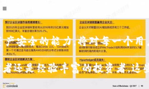   数字货币绑定钱包的终极指南：立即掌握，让你的资产更安全 /  

 guanjianci 数字货币, 钱包绑定, 资产安全, 区块链技术 /guanjianci 

引言
随着数字货币的崛起，越来越多的人开始关注如何安全地存储和管理他们的数字资产。传统的银行账户已经无法满足当代用户的需求，因此，数字钱包应运而生。绑定钱包对于用户而言，是保障资产安全的重要一步。本文将为您详细介绍数字货币如何绑定钱包，并提供实用的建议与注意事项。

什么是数字钱包？
在深入讨论钱包绑定的具体步骤之前，我们需要了解什么是数字钱包。数字钱包是一种用于存储、发送和接收数字货币的工具，类似于传统的银行账户，用于管理您的资金。但是，数字钱包不仅仅限于存储货币，它们还可以存储交易记录、私钥以及其他与区块链相关的数据。

数字钱包的类型
了解数字钱包的类型有助于您选择最适合您的需求的选项。常见的数字钱包包括： 
ul
listrong硬件钱包：/strong这种物理设备提供了较高的安全性，通常用于存储大额资产。它们不会直接连接到互联网，这大大减少了被黑客攻击的风险。/li
listrong软件钱包：/strong包括桌面钱包和移动钱包。这些钱包在您的计算机或手机上运行，使用方便，但相对来说安全性较低。/li
listrong在线钱包：/strong通常由第三方提供，用户可通过浏览器访问。这类钱包易于使用，但安全风险较高，因为用户的私钥存储在第三方服务器上。/li
/ul

为什么要绑定数字钱包？
绑定钱包主要是为了确保您能够安全、便捷地管理您的数字资产。通过绑定，您可以：
ul
li提高安全性：确保只有您能够访问和控制您的资产。/li
li简化交易流程：快速发送和接收数字货币，提升交易效率。/li
li便于管理：集中管理不同的数字资产和交易记录，方便查阅。/li
/ul

如何绑定数字钱包？
接下来，我们将介绍如何绑定钱包的具体步骤。以最常见的软件钱包为例，您可以按照以下步骤进行操作。

h4步骤一：选择一个合适的钱包/h4
在选择钱包之前，需要根据您的需求考量安全性和使用方便性。如果您对数字货币投资较为频繁，建议选择一个支持多种数字货币的综合性钱包。如果您更注重大额资产安全，硬件钱包将是更好的选择。

h4步骤二：下载并安装钱包应用/h4
大多数软件钱包都有官方网站，您可以从官网直接下载并安装钱包应用。确保下载来源的可靠性，以防下载到恶意软件。在安装过程中，请仔细阅读用户协议和隐私政策。

h4步骤三：创建钱包账户/h4
安装完成后，打开钱包应用并选择“创建新钱包”或类似选项。您需要设置一个强密码，确保其包含字母、数字和特殊符号。此外，许多钱包会提供助记词（通常为12到24个随机单词），请妥善保管。这些助记词是您恢复钱包的关键。

h4步骤四：绑定钱包与交易所/h4
如果您需要将资金从交易所转入您的数字钱包，可以在交易所找到“提币”或“提现”选项。在此处，您需要输入您的钱包地址，该地址通常在钱包应用中可容易找到。确保复制粘贴地址，避免输入错误。

h4步骤五：确认交易/h4
在交易所完成提币操作后，您将收到一封确认邮件或通知。请检查交易状态，确保资金成功转入您的钱包。如果资金未能到账，请及时联系交易所的客户服务。

注意事项
绑定数字钱包虽说操作简单，但仍需要特别留意一些事项，以确保资金安全。
ul
listrong保持软件更新：/strong定期检查钱包应用是否有更新，及时安装新版本以防漏洞被攻击者利用。/li
listrong备份钱包信息：/strong定期备份您的助记词和私钥，确保在设备丢失或损坏的情况下能够恢复您的钱包。/li
listrong使用双重认证：/strong选择支持双重身份验证的钱包，一旦有异常登录，您将第一时间收到通知。/li
listrong避免公共Wi-Fi：/strong在非安全网络环境下避免进行任何交易，以减少被黑客攻击的风险。/li
/ul

总结
数字货币的绑定过程虽然并不复杂，但是保障资金安全是绝对重要的。选择适合自己的钱包、妥善保管助记词、定期备份信息和更新软件，都是确保数字资产安全的有效手段。随着技术的发展，区块链与数字货币的未来将越来越光明。因此，及时掌握正确的操作技巧，将为您的数字货币之旅打下坚实的基础。

未来展望
随着2025年的到来，数字货币的应用场景将更加广泛，预计会有更多的用户参与其中。与此同时，了解如何安全地绑定和管理钱包、保障资产安全的能力，将对每一个用户来说都显得尤为重要。因此，您现在就可以开始学习和实践，让自己在数字货币的浪潮中立于不败之地。

通过本文的详细介绍，希望您能够充分理解数字货币如何绑定钱包的关键步骤，并对未来的数字资产管理有更深入的认识。无论您是初学者还是经验丰富的投资者，这些技巧和建议都将帮助您更好地管理您的数字资产，实现更高的安全性和便利性。