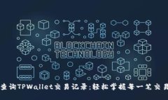 立即查询TPWallet交易记录：轻松掌握每