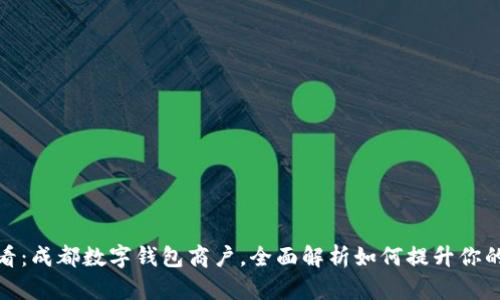 : 2025必看:成都数字钱包商户,全面解析如何提升你的支付体验!
