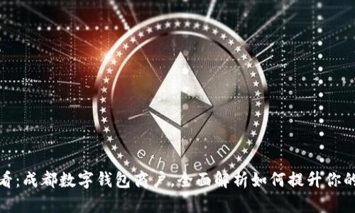 : 2025必看:成都数字钱包商户,全面解析如何提升你的支付体验!