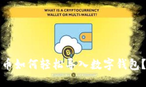 立即了解!数字币如何轻松导入数字钱包?2025必看指南