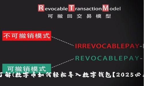 立即了解!数字币如何轻松导入数字钱包?2025必看指南