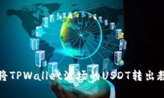 立即学习：如何将TPWallet波场的USDT转出