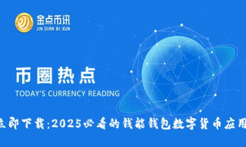 立即下载:2025必看的钱能钱包数字货币应用!