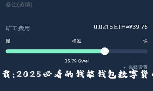 立即下载:2025必看的钱能钱包数字货币应用!