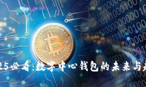 2025必看:数字中心钱包的未来与趋势