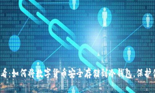 2023必看:如何将数字货币安全存储到冷钱包,保护你的资产