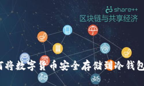 2023必看:如何将数字货币安全存储到冷钱包,保护你的资产