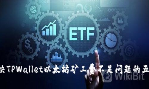 立即解决TPWallet以太坊矿工费不足问题的五大策略!