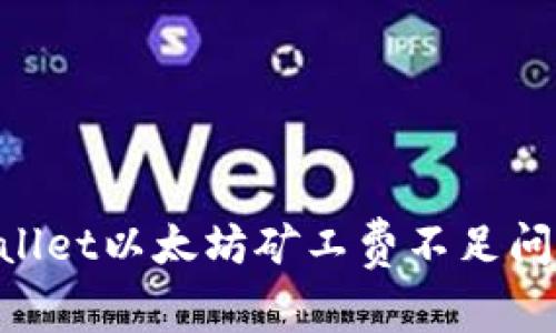 立即解决TPWallet以太坊矿工费不足问题的五大策略!