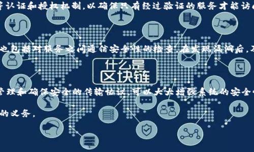 在微服务架构中，保护敏感数据（如钱包信息）至关重要。加密是所有保护机制中最基本也是最重要的一环。以下是一些针对微服务中钱包加密的策略和技术。

1. 理解加密的重要性

随着数字货币和在线支付的普及，钱包信息（如私钥、交易历史等）成为了黑客攻击的目标。通过加密，这些信息可以被安全地存储和传输，从而有效防止未授权访问和数据泄露。

2. 选择适合的加密算法

选择正确的加密算法是确保微服务钱包数据安全的首要任务。常用的对称加密算法包括AES（高级加密标准），非对称加密算法则有RSA（Rivest–Shamir–Adleman）。在微服务中，通常会结合使用这两种算法来实现更高的安全性。

3. 钱包数据的加密流程

在微服务架构中的钱包加密流程一般包括以下几个步骤：

strong(1) 数据获取：/strong从数据库或外部接口获取需要加密的钱包数据。

strong(2) 数据处理：/strong在进行加密之前，可能需要对数据进行处理，例如格式化或清洗。

strong(3) 数据加密：/strong使用选择的加密算法对数据进行加密。这一步骤中，务必保证密钥管理策略的安全性。

strong(4) 数据存储：/strong加密后的数据需安全存储在数据库中，确保没有人能以明文方式读取。

4. 密钥管理

密钥是加密的核心。正确的密钥管理策略确保只有授权用户能够访问和使用密钥。在微服务环境中，可以使用密钥管理服务（KMS）来高效管理密钥，这些服务通常提供安全的密钥生成、存储和访问管理功能。

5. 传输中的数据加密

除了存储数据的安全性，传输中的数据加密同样重要。常用的传输加密协议包括HTTPS（基于SSL/TLS的安全传输协议）和VPN（虚拟专用网络）。通过这些方式，可以确保数据在网络传输过程中不被第三方截取。

6. 服务间的加密通信

在微服务架构中，各个服务间的数据通信通常需要确保安全。可以使用JWT（JSON Web Tokens）或OAuth等认证和授权机制，以确保只有经过验证的服务才能访问钱包数据。

7. 定期的安全审计

为了确保加密措施的有效性，定期进行安全审计十分必要。这不仅包括对加密算法和密钥管理策略的审查，也包括对服务之间通信安全性的检查。在发现漏洞后，及时做出修正和更新。

8. 总结与展望

在微服务中加密钱包信息是保护用户资产和隐私的重要措施。通过选择适合的加密算法、实施有效的密钥管理和确保安全的传输协议，可以大大增强系统的安全性。随着技术的发展和网络攻击手段的不断演化，我们必须保持警惕，不断更新和完善我们的安全防护措施。

总之，加密不仅是技术问题，更是责任问题。保护好用户的钱包信息是每个开发者和公司都必须重视和承担的义务。

微服务, 钱包加密, 数据安全, 密钥管理/guanjianci
