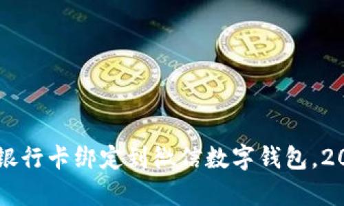 立即学会如何将银行卡绑定到微信数字钱包,2025必看实用指南