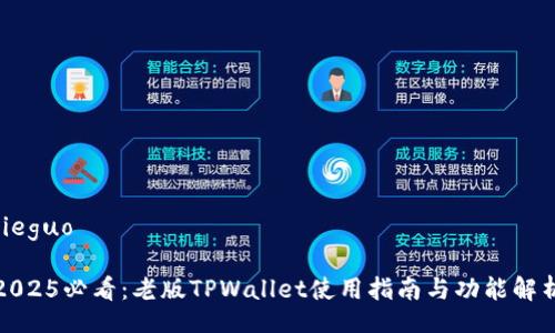 jieguo
2025必看:老版TPWallet使用指南与功能解析