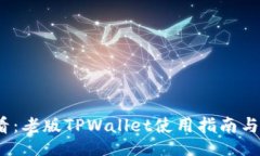 jieguo2025必看：老版TPWallet使用指南与功