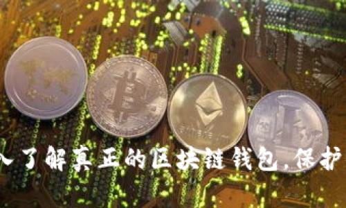 2025必看:深入了解真正的区块链钱包,保护你的数字资产!