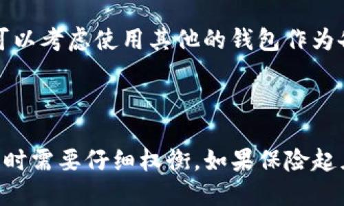 ## tpwallet升级了还能降下来吗？

在数字货币和区块链技术日益发展的今天，钱包的功能和使用体验变得尤为重要。tpwallet作为目前市场上一个受欢迎的多链钱包，其更新和升级也是用户普遍关心的话题。今天，我们就来探讨一下tpwallet的升级情况，以及用户是否可以在升级后降回旧版本的钱包。

### tpwallet的升级概况

tpwallet在过去的一段时间里实施了多次重要的升级。这些升级不仅包含了功能增强，例如提高了交易速度，了用户界面，增加了对更多资产的支持等，同时也修复了一些安全漏洞。通过这些升级，tpwallet旨在提供更加流畅和安全的用户体验。

然而，任何软件的更新都会带来兼容性的问题。老版本在新功能面前可能会显得有些陌生，这也引发了一部分用户对升级是否必要的担忧。

### 为什么选择升级tpwallet？

选择升级tpwallet可以为用户带来许多好处。首先，升级后的版本通常会增加新的功能。例如，tpwallet可能会增加对新兴币种的支持，这使得用户能够更加方便地管理和交易他们的资产。

其次，安全性是升级中非常重要的一环。tpwallet的开发团队会在每次升级中修复已知的漏洞，确保用户的数字资产安全。随着区块链技术的不断发展，黑客攻击的手段也在不断更新，因此保持钱包的最新版本有助于用户抵御潜在的风险。

### 可以降回旧版本吗？

关于升级后的tpwallet是否可以降回旧版本，这实际上取决于几个因素。首先，许多钱包在进行了重大升级后，往往不再支持降级。这是因为随着版本的升级，数据结构以及相关的代码都有了根本性的变化，如果用户强行降级，可能会导致数据丢失或钱包无法正常运行。

然而，在一些特定情况下，用户能够重新下载并安装旧版本的tpwallet。但这通常需要从非官方渠道下载，因此存在一定的安全隐患，用户的资产可能处于风险中。因此，不建议用户轻易尝试降级旧版。

### 如何处理升级后的不适应？

如果用户在升级tpwallet后感到不适应，首先可以通过官方的客服或论坛寻求帮助。有时候，用户可能只是对新功能不熟悉，官方可能会提供一些教程或使用指南。

此外，用户也可以参与社区讨论，看看其他用户是如何适应新版本的，分享彼此的经验和学习。如果仍然觉得无法接受，可以考虑使用其他的钱包作为备选。

### 总结

总的来说，tpwallet的升级是为了给用户提供更好的服务和安全保障。然而，降回旧版本的方法并不多，用户在选择升级时需要仔细权衡。如果保险起见，升级后及时备份钱包数据是非常重要的。希望这些信息能帮助到广大tpwallet用户，让大家体验到最好的币圈生活。