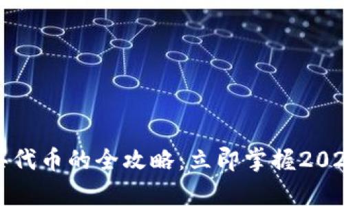 tpwallet购买代币的全攻略:立即掌握2025年必备技能