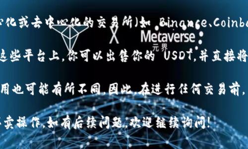 TPWallet 是一个加密货币钱包，通常用于存储、管理和交易各种加密资产。如果你想知道 TPWallet 是否能卖 USDT（通常被称为“U”），答案是，TPWallet 本身并不是一个交易所，而是一个钱包应用。因此，它不直接提供买卖加密货币的功能。

然而，用户可以通过以下方式在 TPWallet 中处理 USDT：

1. **转账和接收**：你可以在 TPWallet 中轻松地接收和发送 USDT。这为你提供了存储和转账的便捷方式。

2. **与交易所连接**：虽然 TPWallet 本身不提供直接的交易功能，但许多用户通常会将钱包中的 USDT 转移到一个中心化或去中心化的交易所（如 Binance、Coinbase、Uniswap 等）进行买卖。这意味着如果你想出售你的 USDT，你可以将其从 TPWallet 转到支持 USDT 交易的交易所。

3. **使用去中心化交易所**：一些去中心化交易所（DEX）可能允许你通过链接你的钱包（如 TPWallet），直接进行交易。在这些平台上，你可以出售你的 USDT，并直接将其他加密币转入你的钱包中。

4. **手续费用**：需要注意的是，在将你的 USDT 转移到交易所或进行交易时，可能会有网络手续费，且不同平台的交易费用也可能有所不同。因此，在进行任何交易前，了解相关费用是很重要的。

总结来说，TPWallet 本身不支持直接卖出 USDT，但它为用户提供了方便的转账功能，并可以通过其他交易所或DEX实现买卖操作。如有后续问题，欢迎继续询问!