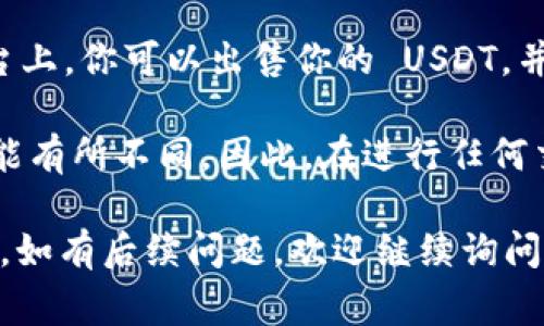 TPWallet 是一个加密货币钱包，通常用于存储、管理和交易各种加密资产。如果你想知道 TPWallet 是否能卖 USDT（通常被称为“U”），答案是，TPWallet 本身并不是一个交易所，而是一个钱包应用。因此，它不直接提供买卖加密货币的功能。

然而，用户可以通过以下方式在 TPWallet 中处理 USDT：

1. **转账和接收**：你可以在 TPWallet 中轻松地接收和发送 USDT。这为你提供了存储和转账的便捷方式。

2. **与交易所连接**：虽然 TPWallet 本身不提供直接的交易功能，但许多用户通常会将钱包中的 USDT 转移到一个中心化或去中心化的交易所（如 Binance、Coinbase、Uniswap 等）进行买卖。这意味着如果你想出售你的 USDT，你可以将其从 TPWallet 转到支持 USDT 交易的交易所。

3. **使用去中心化交易所**：一些去中心化交易所（DEX）可能允许你通过链接你的钱包（如 TPWallet），直接进行交易。在这些平台上，你可以出售你的 USDT，并直接将其他加密币转入你的钱包中。

4. **手续费用**：需要注意的是，在将你的 USDT 转移到交易所或进行交易时，可能会有网络手续费，且不同平台的交易费用也可能有所不同。因此，在进行任何交易前，了解相关费用是很重要的。

总结来说，TPWallet 本身不支持直接卖出 USDT，但它为用户提供了方便的转账功能，并可以通过其他交易所或DEX实现买卖操作。如有后续问题，欢迎继续询问!