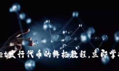 2025必看：TPWallet发行代币的终极教程，