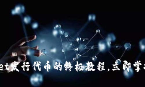 2025必看:TPWallet发行代币的终极教程,立即掌握加密资产的未来!