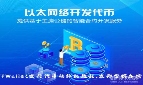 2025必看:TPWallet发行代币的终极教程,立即掌握加密资产的未来!