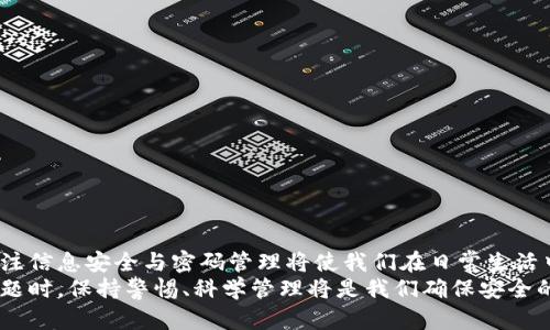 数字钱包密码忘记了？立即查看这份2025必看指南！
数字钱包, 密码找回, 信息安全, 电子支付/guanjianci

引言
在这个数字化加速的时代，数字钱包已经成为我们生活中不可或缺的一部分。无论是购物、转账，还是接收付款，数字钱包的便捷性都为我们的日常生活带来了极大的便利。然而，随着使用频率的增加，许多人也在不经意间忘记了自己的数字钱包密码。这不仅会令人感到沮丧，而且在某些情况下，可能会导致我们无法访问账户内的重要资金。那么，如何有效地找回数字钱包密码呢？本文将为您提供详细的解决方案。

一、理解数字钱包的重要性
在深入探讨密码找回的方法之前，让我们先认识到数字钱包的重要性。数字钱包不仅仅是一个存储支付信息的工具，更是管理个人财务的一项重要服务。通过数字钱包，用户能够轻松进行在线支付、管理消费记录，甚至享受各种优惠活动。因此，确保您的数字钱包安全且能够随时访问至关重要。

二、为什么会忘记密码？
记忆是一个复杂的过程，尤其是在我们生活愈发忙碌的情况下。许多人在设定密码时选择了复杂或不规则的组合，这样虽然提高了信息安全性，但也为自己记忆带来了难度。此外，习惯使用不同数字钱包的用户可能会面临记忆混乱的问题，导致忘记密码。因此，首先要理解忘记密码的原因，并尽量避免相似情况再次发生。

三、找回数字钱包密码的第一步：使用重置功能
当您发现自己无法登录数字钱包时，不必惊慌。大多数数字钱包都提供了密码重置功能。这一过程通常包括以下步骤：
ul
    li访问钱包的官方网站或应用程序，找到登录页面。/li
    li点击“忘记密码？”或类似链接。/li
    li根据提示输入您的注册邮箱或手机号码。/li
    li查收您收到的重置密码邮件或短信，并按照指示操作。/li
/ul
尽管这一过程看似简单，但提醒您，在操作时一定要确保设备安全，避免遭受信息泄露风险。

四、验证身份的重要性
在许多情况下，数字钱包在重置密码时需要进行身份验证。这一措施旨在保护用户的资金安全。常见的验证方法包括：
ul
    li邮件验证：系统会向您的注册邮箱发送验证码，您需要将验证码输入到相关页面。/li
    li短信验证：系统会向您的手机发送验证码。/li
    li安全问题：某些数字钱包会要求您回答在注册时设置的安全问题。/li
/ul
这些步骤可能会占用一些时间，但确保您是账户的合法拥有者非常重要。否则，将会使得黑客或其他不法分子轻易获取您的信息。

五、联系客户支持
如果您尝试了以上步骤仍然无法找回密码，建议您直接联系数字钱包的客户支持部门。大多数服务提供商都会有专门的支持热线或在线聊天功能，可以帮助您解决问题。在联系客户支持时，请准备好您的账户信息以及任何能够证明您身份的资料，以便加快处理速度。

六、预防密码忘记的策略
为了避免今后再次遇到类似的问题，我们可以采取一些预防措施来保护密码记忆。例如：
ul
    li使用密码管理器：这类软件可以安全地保存和管理您的所有密码，您只需要记住一个主密码。/li
    li定期更新密码：在密码相对固定的情况下，建议您能够定期修改密码，并且记录其变化。/li
    li使用易记的组合：结合您的个人兴趣或意义，设计一个独特而又易于记忆的密码。/li
/ul
通过采取这些措施，您可以大大降低忘记密码的几率，并提升账户的安全性。

七、保护数字钱包的安全性
数字钱包的使用不仅仅是需要记住密码，还需要关注整体的安全性。这包括定期更新软件、使用强密码以及打开双重认证等功能。这些措施将能有效防止账户被盗或信息泄露。
此外，保持警惕很重要，尤其是在处理不明来源的邮件或链接时。在互联网中， phishing 攻击日益猖獗，许多不法分子利用伪装的官方网站骗取用户信息。

八、总结与展望
总之，数字钱包密码的遗失虽然让人感到烦恼，但现代技术为我们提供了诸多解决方案。通过合理利用密码重置功能、身份验证及客户支持，我们通常能够顺利找回密码。在此基础上，关注信息安全与密码管理将使我们在日常生活中更加游刃有余。
展望未来，随着技术的不断进步，数字钱包的安全性能会不断提升。从个人信息到金融交易，保护我们的数字资产将愈加重要。因此，无论是在使用数字钱包的过程中，还是在面对密码问题时，保持警惕、科学管理将是我们确保安全的关键。