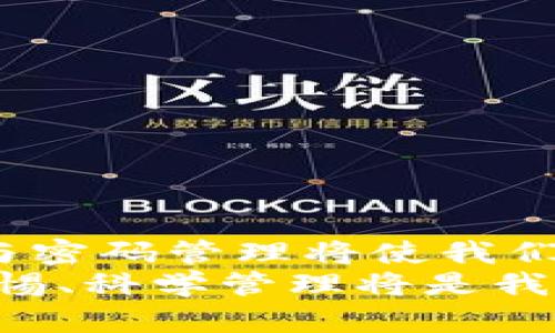 数字钱包密码忘记了？立即查看这份2025必看指南！
数字钱包, 密码找回, 信息安全, 电子支付/guanjianci

引言
在这个数字化加速的时代，数字钱包已经成为我们生活中不可或缺的一部分。无论是购物、转账，还是接收付款，数字钱包的便捷性都为我们的日常生活带来了极大的便利。然而，随着使用频率的增加，许多人也在不经意间忘记了自己的数字钱包密码。这不仅会令人感到沮丧，而且在某些情况下，可能会导致我们无法访问账户内的重要资金。那么，如何有效地找回数字钱包密码呢？本文将为您提供详细的解决方案。

一、理解数字钱包的重要性
在深入探讨密码找回的方法之前，让我们先认识到数字钱包的重要性。数字钱包不仅仅是一个存储支付信息的工具，更是管理个人财务的一项重要服务。通过数字钱包，用户能够轻松进行在线支付、管理消费记录，甚至享受各种优惠活动。因此，确保您的数字钱包安全且能够随时访问至关重要。

二、为什么会忘记密码？
记忆是一个复杂的过程，尤其是在我们生活愈发忙碌的情况下。许多人在设定密码时选择了复杂或不规则的组合，这样虽然提高了信息安全性，但也为自己记忆带来了难度。此外，习惯使用不同数字钱包的用户可能会面临记忆混乱的问题，导致忘记密码。因此，首先要理解忘记密码的原因，并尽量避免相似情况再次发生。

三、找回数字钱包密码的第一步：使用重置功能
当您发现自己无法登录数字钱包时，不必惊慌。大多数数字钱包都提供了密码重置功能。这一过程通常包括以下步骤：
ul
    li访问钱包的官方网站或应用程序，找到登录页面。/li
    li点击“忘记密码？”或类似链接。/li
    li根据提示输入您的注册邮箱或手机号码。/li
    li查收您收到的重置密码邮件或短信，并按照指示操作。/li
/ul
尽管这一过程看似简单，但提醒您，在操作时一定要确保设备安全，避免遭受信息泄露风险。

四、验证身份的重要性
在许多情况下，数字钱包在重置密码时需要进行身份验证。这一措施旨在保护用户的资金安全。常见的验证方法包括：
ul
    li邮件验证：系统会向您的注册邮箱发送验证码，您需要将验证码输入到相关页面。/li
    li短信验证：系统会向您的手机发送验证码。/li
    li安全问题：某些数字钱包会要求您回答在注册时设置的安全问题。/li
/ul
这些步骤可能会占用一些时间，但确保您是账户的合法拥有者非常重要。否则，将会使得黑客或其他不法分子轻易获取您的信息。

五、联系客户支持
如果您尝试了以上步骤仍然无法找回密码，建议您直接联系数字钱包的客户支持部门。大多数服务提供商都会有专门的支持热线或在线聊天功能，可以帮助您解决问题。在联系客户支持时，请准备好您的账户信息以及任何能够证明您身份的资料，以便加快处理速度。

六、预防密码忘记的策略
为了避免今后再次遇到类似的问题，我们可以采取一些预防措施来保护密码记忆。例如：
ul
    li使用密码管理器：这类软件可以安全地保存和管理您的所有密码，您只需要记住一个主密码。/li
    li定期更新密码：在密码相对固定的情况下，建议您能够定期修改密码，并且记录其变化。/li
    li使用易记的组合：结合您的个人兴趣或意义，设计一个独特而又易于记忆的密码。/li
/ul
通过采取这些措施，您可以大大降低忘记密码的几率，并提升账户的安全性。

七、保护数字钱包的安全性
数字钱包的使用不仅仅是需要记住密码，还需要关注整体的安全性。这包括定期更新软件、使用强密码以及打开双重认证等功能。这些措施将能有效防止账户被盗或信息泄露。
此外，保持警惕很重要，尤其是在处理不明来源的邮件或链接时。在互联网中， phishing 攻击日益猖獗，许多不法分子利用伪装的官方网站骗取用户信息。

八、总结与展望
总之，数字钱包密码的遗失虽然让人感到烦恼，但现代技术为我们提供了诸多解决方案。通过合理利用密码重置功能、身份验证及客户支持，我们通常能够顺利找回密码。在此基础上，关注信息安全与密码管理将使我们在日常生活中更加游刃有余。
展望未来，随着技术的不断进步，数字钱包的安全性能会不断提升。从个人信息到金融交易，保护我们的数字资产将愈加重要。因此，无论是在使用数字钱包的过程中，还是在面对密码问题时，保持警惕、科学管理将是我们确保安全的关键。