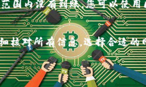 将TPWallet中的USDT转移到火币交易所的过程比较直接，以下是详细步骤：

第一步：准备工作
在开始转账之前，请确保您已经在火币交易所创建了一个账户，并完成了必要的身份验证。同时，请确保您的TPWallet中有足够的USDT余额以进行转账，通常还需要考虑手续费。

第二步：获取火币交易所的USDT充值地址
1. 登录到您的火币账户。
2. 在页面顶部的导航栏中找到“资产”按钮，并点击它。
3. 选择“法币资产”或“币币交易”，然后找到USDT。如果找不到，可以使用搜索功能。
4. 点击USDT旁边的“充值”按钮，这将带您到充值页面。
5. 在充值页面，您将看到一个USDT充值地址（通常是以“Tether”或“USDT”命名的地址）。您需要复制这个地址。确保选对网络，比如TRC20、ERC20等，因为不同网络的地址不通。

第三步：在TPWallet中发起转账
1. 打开TPWallet应用程序并登录到您的账户。
2. 在主界面中找到USDT，并点击它。
3. 找到“转账”或“发送”选项，通常在USDT的界面上会有。
4. 在转账页面， Paste您在火币交易所复制的充值地址到收款地址栏中。
5. 输入您要转账的USDT数量。请注意检查这次转账是否涵盖了任何可能的网络手续费。

第四步：确认转账信息
在提交转账之前，务必仔细检查所有的输入信息，包括：
ul
    li收款地址：确认充值地址的正确性，因为一旦转账发生，您将无法找回。/li
    li转账金额：确保您输入的金额符合您的需求，并考虑到手续费。/li
    li网络选择：根据您选择的USDT网络（如ERC20或TRC20）检查其费用与预计时间。/li
/ul

第五步：完成转账
确认信息无误后，点击“发送”或“确认”按钮。系统会提示您输入交易密码或其他安全验证。输入您的密码以完成转账。

第六步：等待转账确认
一旦您提交了转账请求，您可以在TPWallet的交易记录中查看这笔交易的状态。通常，USDT的转账会在几分钟内完成，但根据网络拥堵情况，有时可能会需要更长时间。

第七步：在火币交易所确认到账
转账完成后，您可以回到火币交易所的“资产”页面，检查您的USDT余额。如果在合理的时间范围内没有到账，您可以使用区块链浏览器查询转账状态，输入您的转账哈希（TXID）来追踪交易情况。

总结
通过正确的步骤，将TPWallet中的USDT转移到火币交易所是一个相对简单的过程。确保仔细核对所有信息，选择合适的网络，以避免不必要的麻烦。成功转账后，您可以随时利用这些资金进行交易，抓住市场机会。

希望上述步骤能帮助您顺利完成转账，如有任何疑问或需要更详细的说明，欢迎随时询问！