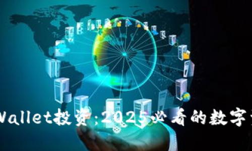 立即了解TPWallet投资:2025必看的数字资产管理平台