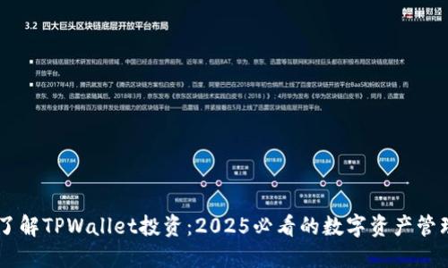 立即了解TPWallet投资:2025必看的数字资产管理平台