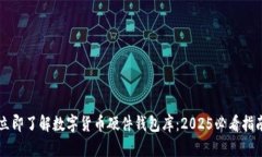 立即了解数字货币硬件钱包库：2025必