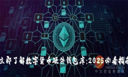 立即了解数字货币硬件钱包库:2025必看指南