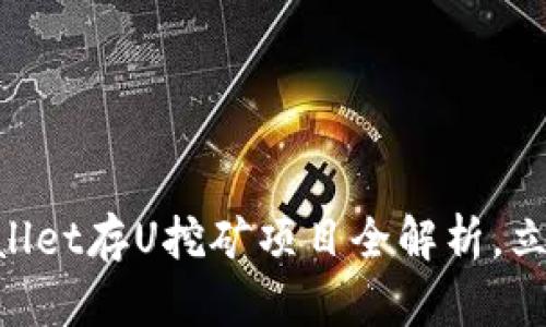 2025必看:tpwallet存U挖矿项目全解析,立即掌握投资机会
