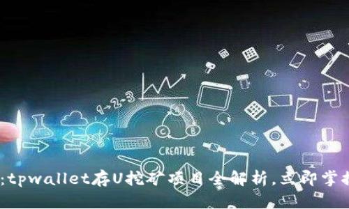 2025必看:tpwallet存U挖矿项目全解析,立即掌握投资机会