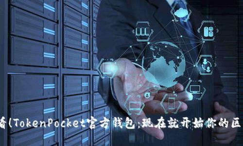 2025必看!TokenPocket官方钱包:现在就开始你的区块链之旅