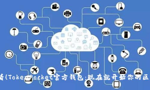 2025必看!TokenPocket官方钱包:现在就开始你的区块链之旅