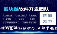 2025必看：了解区块链钱包的初始状态
