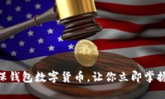 2025必看：太保钱包数字货币，让你立